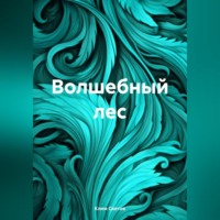 . Волшебный лес