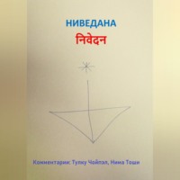 Нима Тоши. Ниведана