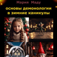 Мария Маду. Основы демонологии в зимние каникулы
