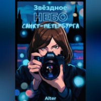 Alter. Звёздное небо Санкт-Петербурга