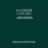 Рената Фортуна. Маленький стартапер: сказки о бизнесе для будущих миллионеров