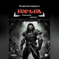 . Борьба: Стальная хватка