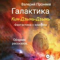 Валерий Сергеевич Проняев. Галактика Кин-Дзынь-Дзынь. Сборник рассказов