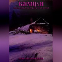 Иван Павлович Ильин. Карачун