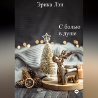 Эрика Лэн. С болью в душе