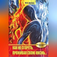 Марина Шугина. Как не сгореть, проживая свою жизнь…
