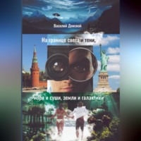 . На границе света и тени, моря и суши, земли и галактики