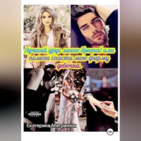Екатерина Митринюк. Лучший друг моего брата