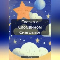 Der Ry. Сказка о Сломанном Снеговике