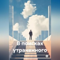 Анна Ст. Богачева. В поисках утраченного