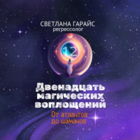 Светлана Гарайс. Двенадцать магических воплощений