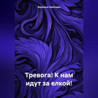 Вероника Самогаева. Тревога! К нам идут за елкой!