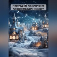 Лариса Силаева. Новогодние приключения Олеси в Волшебном лесу