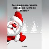 . Сценарий новогоднего праздника «Зимняя сказка»
