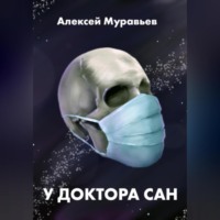 Алексей Владимирович Муравьев. У доктора Сан