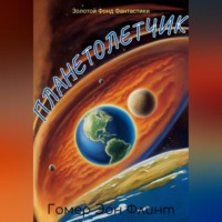 Гомер Эон Флинт. Планетолетчик