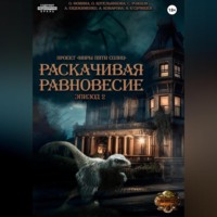 . Проект «Миры пяти солнц». Раскачивая равновесие. Эпизод 2