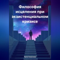 . Философия исцеления при экзистенциальном кризисе