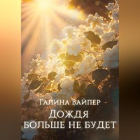 . Дождя больше не будет