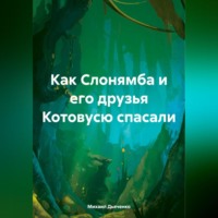 Михаил Анатольевич Дьяченко. Как Слонямба и его друзья Котовусю спасали