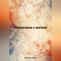 Маргарита Титова. Нейросвязь с магией