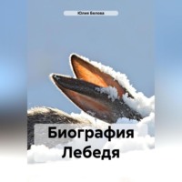 Юлия Белова. Биография Лебедя