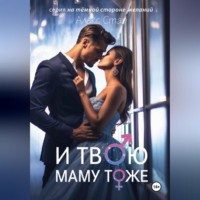 . И твою маму тоже