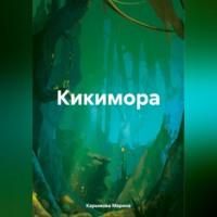 Марина Владимировна Карымова. Кикимора