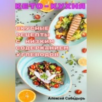 . Кето – кухня вкусные рецепты с низким содержанием углеводов