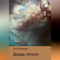 Халиг Темур оглы Мамедов. Дождь печали