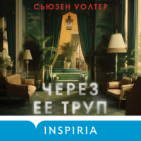 Сьюзен Уолтер. Через ее труп
