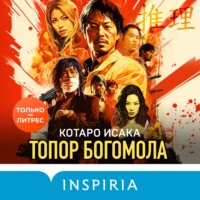 Котаро Исака. Топор богомола