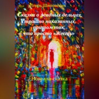Игорь Дасиевич Шиповских. Сказка о жадных дельцах, страшно наказанных, притом так, что просто «Жесть»