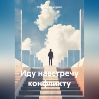 . Иду навстречу конфликту
