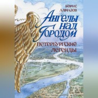 . Ангелы над городом. Петербургские легенды