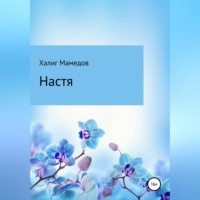 Халиг Темур оглы Мамедов. Настя