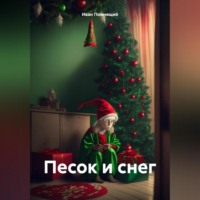 Иван Помнящий. Песок и снег