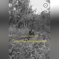 Андрей Караичев. Гроза над скудельницей