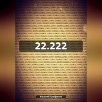 Василий Трофимов. 22.222