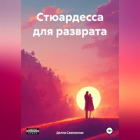 Делла Сванхольм. Стюардесса для разврата