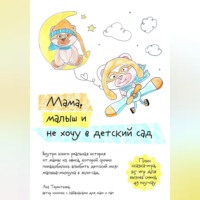 Яна Юрьевна Терентьева. Мама, малыш и не хочу в детский сад