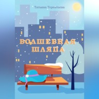 . Волшебная шляпа