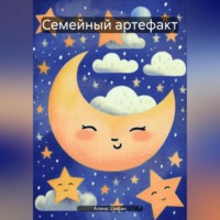 Алена Шифан. Семейный артефакт