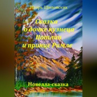 Игорь Дасиевич Шиповских. Сказка о дочке кузнеца Натлии и принце Ромле