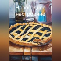 Дарья Лысенко. Новогоднее настроение