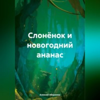 Алексей Евгеньевич Аберемко. Слонёнок и новогодний ананас