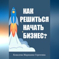 . Как решиться начать своё дело?