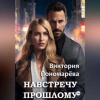 Виктория Пономарёва. Навстречу прошлому