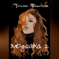 . Злодейка 2