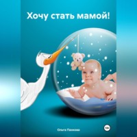 . Хочу стать мамой!